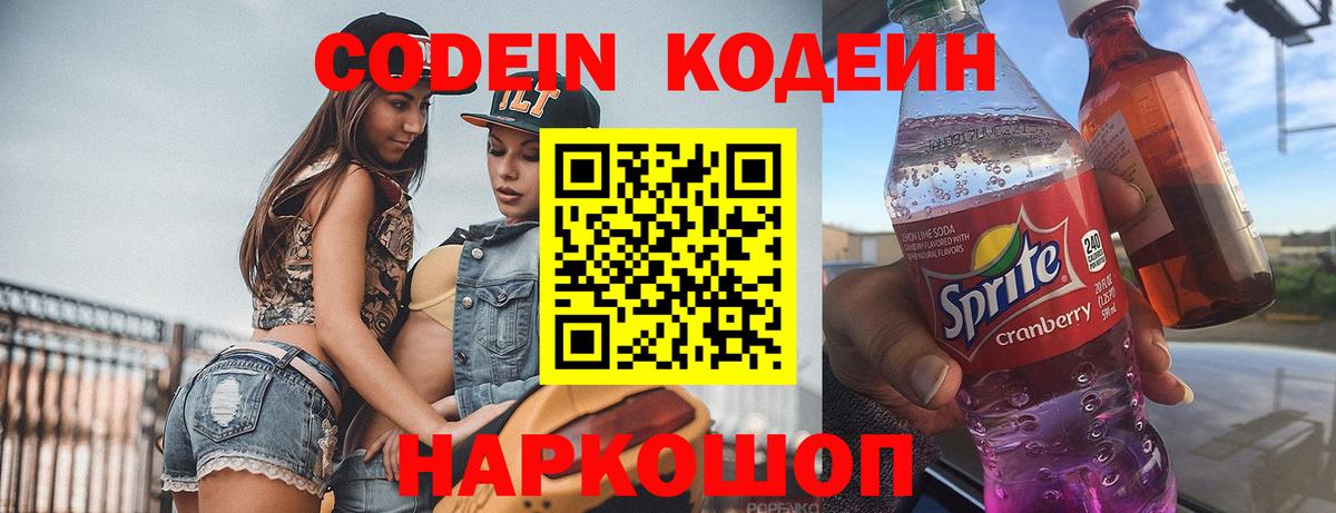 Codein Purple Drank  Codein Purple Drank  Вход с VPN  Кыштым 
